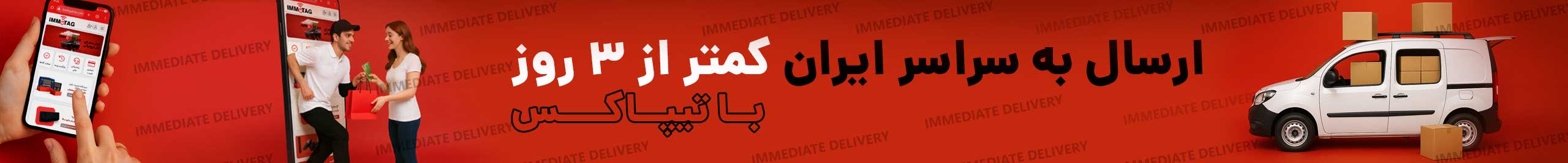 ارسال تیپاکس  زیر  3 روز