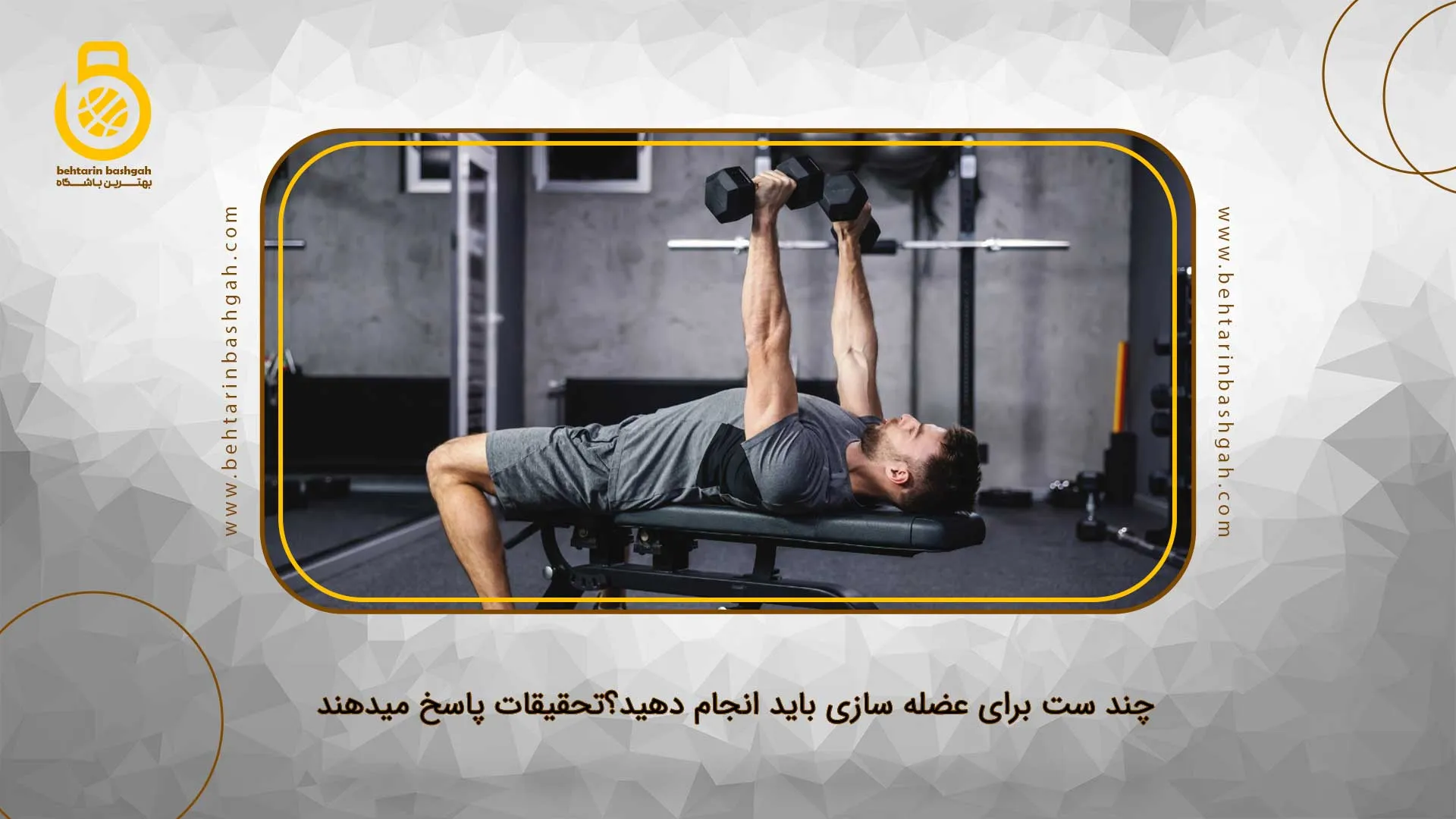 چند ست برای عضله سازی باید انجام دهید؟تحقیقات پاسخ میدهند