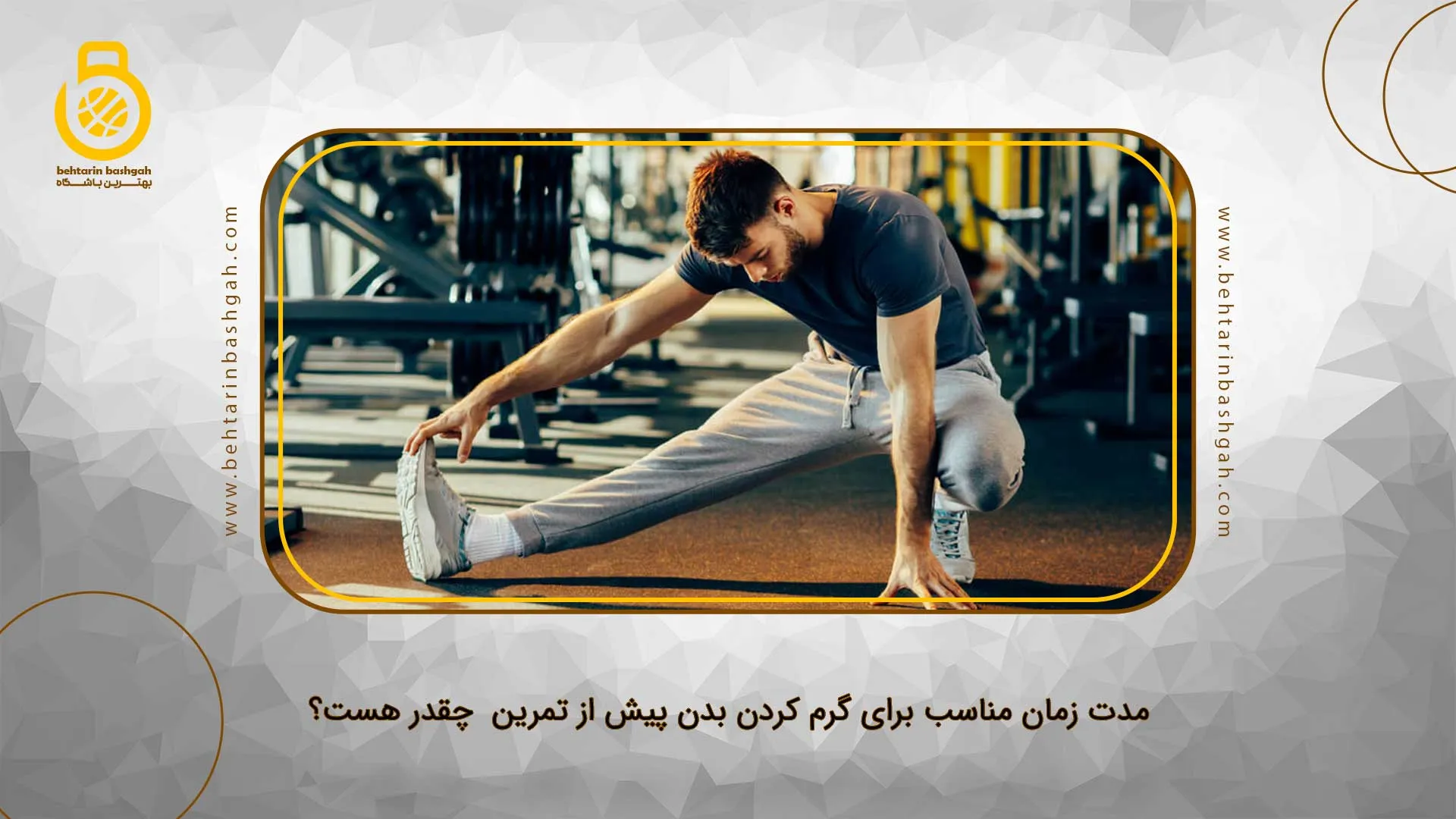 مدت زمان مناسب برای گرم کردن بدن پیش از تمرین  چقدر هست؟
